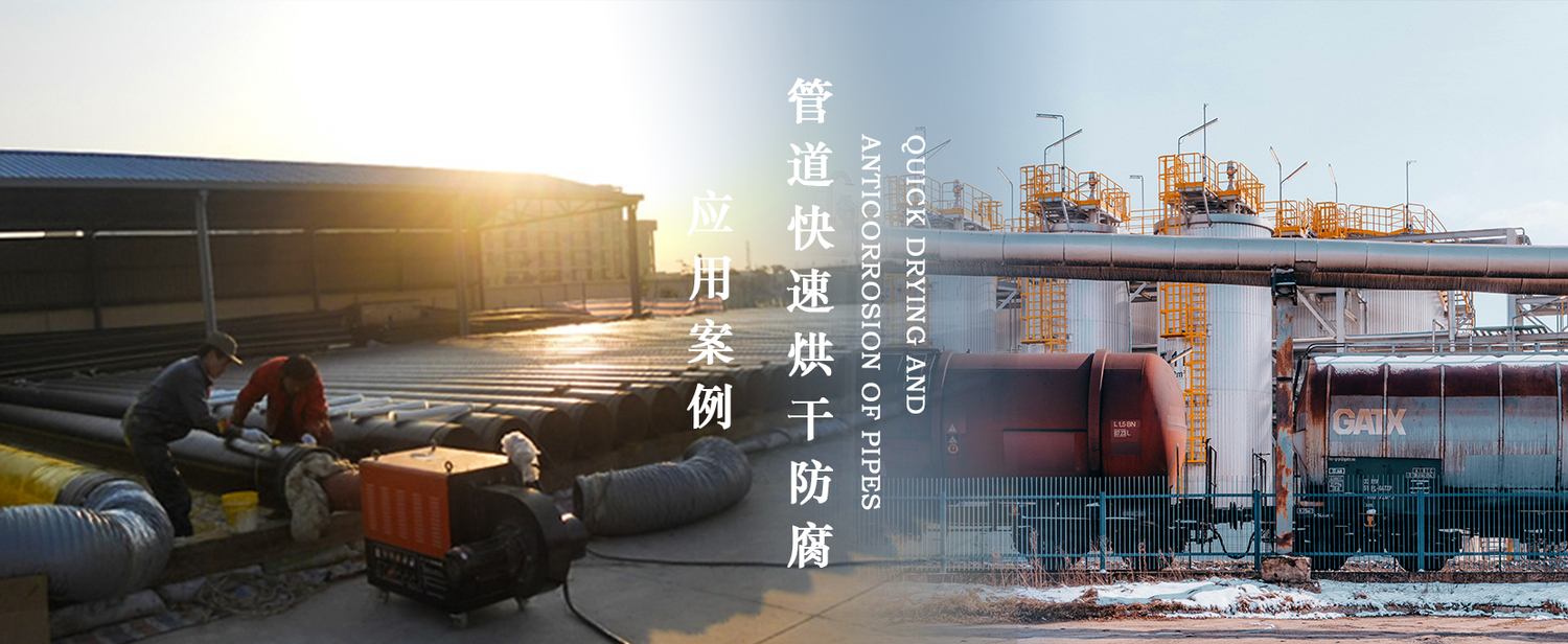 管道快速烘干防腐.jpg