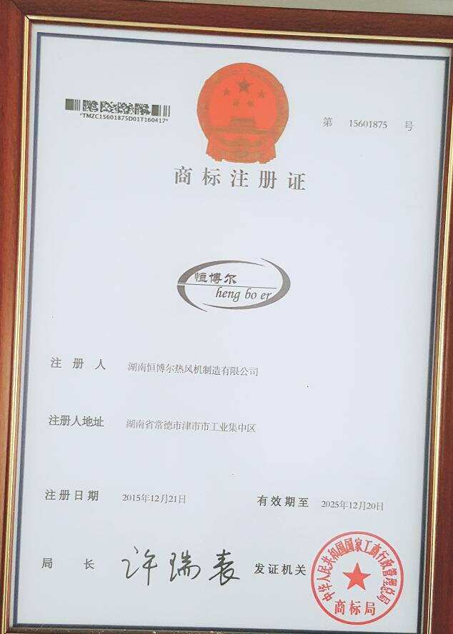 湖南恒博爾商標注冊1.jpg