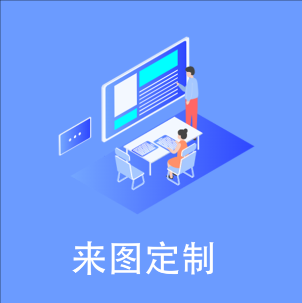 來圖定制01.png